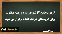 عضو هیات رئیسه دانشگاه فرهنگیان:
آزمون جامع 12 شهریور در دو زمان متفاوت برای گروه های شرکت کننده برگزار می شود