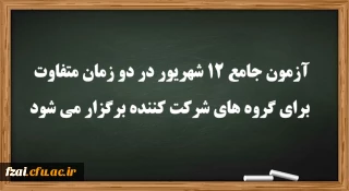 عضو هیات رئیسه دانشگاه فرهنگیان:
آزمون جامع 12 شهریور در دو زمان متفاوت برای گروه های شرکت کننده برگزار می شود