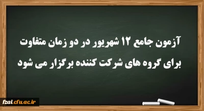 عضو هیات رئیسه دانشگاه فرهنگیان:
آزمون جامع 12 شهریور در دو زمان متفاوت برای گروه های شرکت کننده برگزار می شود