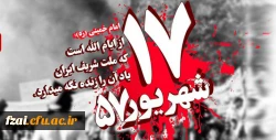 سالروز قیام خونین 17 شهریور گرامی باد
