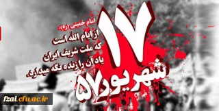 سالروز قیام خونین 17 شهریور گرامی باد.