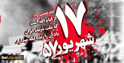 سالروز قیام خونین 17 شهریور گرامی باد.