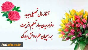 پیام سرپرست پردیس فاطمه زهرا (س) اصفهان به مناسبت شروع سال تحصیلی جدید