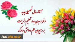پیام سرپرست پردیس فاطمه زهرا (س) اصفهان به مناسبت شروع سال تحصیلی جدید