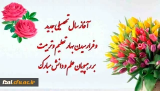 پیام سرپرست پردیس فاطمه زهرا (س) اصفهان به مناسبت شروع سال تحصیلی جدید