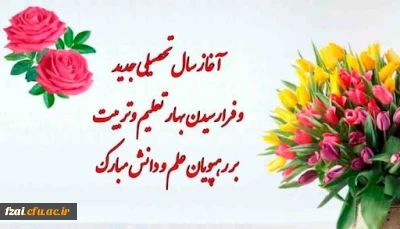 پیام سرپرست پردیس فاطمه زهرا (س) اصفهان به مناسبت شروع سال تحصیلی جدید