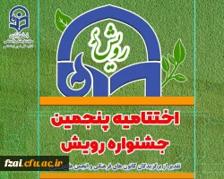 افتخارآفرینی دانشجومعلمان کانون  های فرهنگی اجتماعی پردیس در پنجمین جشنواره رویش