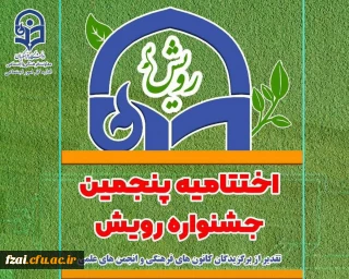 افتخارآفرینی دانشجومعلمان کانون  های فرهنگی اجتماعی پردیس در پنجمین جشنواره رویش