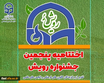 افتخارآفرینی دانشجومعلمان کانون  های فرهنگی اجتماعی پردیس در پنجمین جشنواره رویش