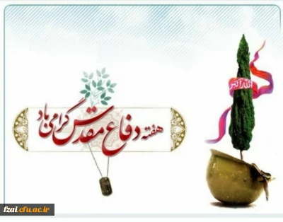 هفته دفاع مقدس، گرامی داشت یاد و خاطره شهیدان هشت سال جنگ تحمیلی گرامی باد.