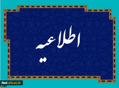 اعلام زمان پذیرش پذیرفته شدگان نهایی کارشناسی ناپیوسته ۱۴۰۰
