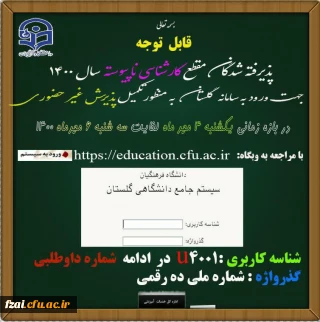 قابل توجه پذیرفته شدگان مقطع کارشناسی ناپیوسته 1400