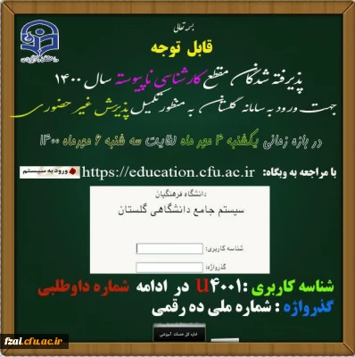 قابل توجه پذیرفته شدگان مقطع کارشناسی ناپیوسته 1400