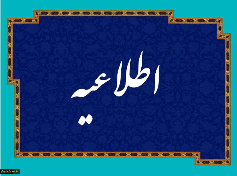 ابلاغ شیوه نامه دهمین جشنواره ملی پژوهش و فناوری دانشگاه