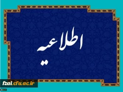 اطلاعیه شماره 1 مدارک مورد نیاز برای ثبت نام حضوری دانشجویان جدیدالورود