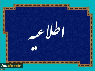 مدارک مورد نیاز برای ثبت نام حضوری

اطلاعیه شماره 1 :ضمن عرض سلام و خیرمقدم به پذیرفته شدگان دانشگاه فرهنگیان پردیس فاطمه زهرا (س) اصفهان
مدارک مورد نیاز برای ثبت نام حضوری