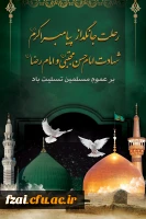 رحلت جانگداز پیامبر اکرم (ص) و شهادت امام حسن مجتبی (ع) و امام رضا (ع) تسلیت باد