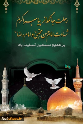 رحلت جانگداز پیامبر اکرم (ص) و شهادت امام حسن مجتبی (ع) و امام رضا (ع) تسلیت باد.