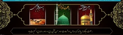 رحلت جانگداز پیامبر اکرم (ص) و شهادت امام حسن مجتبی (ع) و امام رضا (ع) تسلیت باد