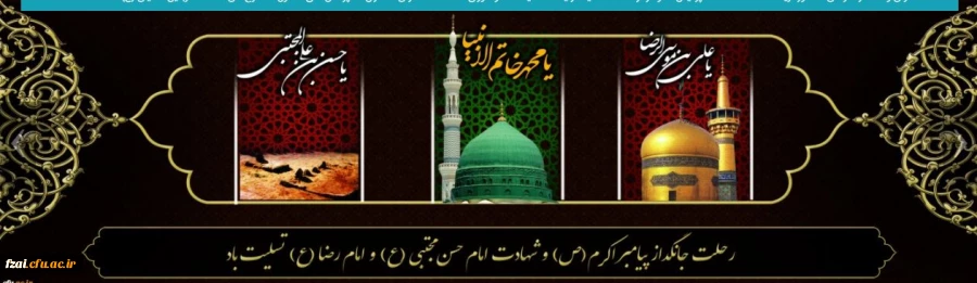 رحلت جانگداز پیامبر اکرم (ص) و شهادت امام حسن مجتبی (ع) و امام رضا (ع) تسلیت باد
