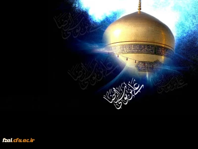 شهادت امام رضا(ع) تسلیت باد