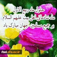 حلول ماه ربیع الاول مبارک باد.