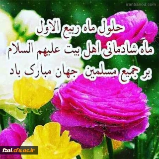 حلول ماه ربیع الاول مبارک باد.