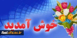 عرض خیر مقدم و شادباش به نودانشجومعلمان عزیز