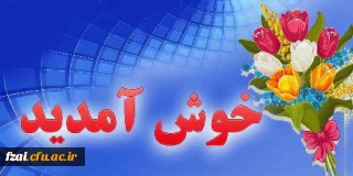 عرض خیر مقدم و شادباش به نودانشجومعلمان عزیز