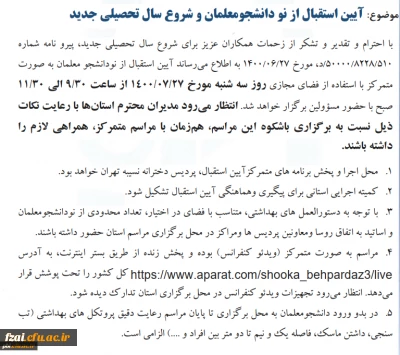 مراسم آیین استقبال از دانشجویان ورودی 1400