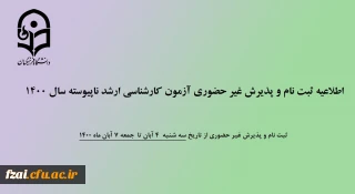 اطلاعیه ثبت نام و پذیرش غیر حضوری آزمون کارشناسی ارشد ناپیوسته سال 1400