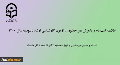 اطلاعیه ثبت نام و پذیرش غیر حضوری آزمون کارشناسی ارشد ناپیوسته سال 1400