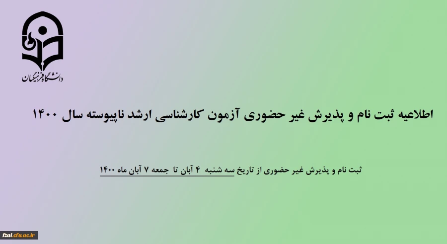 اطلاعیه ثبت نام و پذیرش غیر حضوری آزمون کارشناسی ارشد ناپیوسته سال 1400