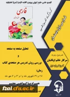 برگزاری کارگاه تحلیل محتوای فارسی اول ابتدایی  