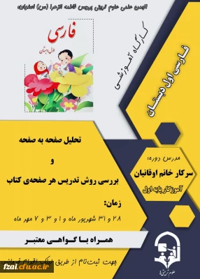 برگزاری کارگاه تحلیل محتوای فارسی اول ابتدایی  