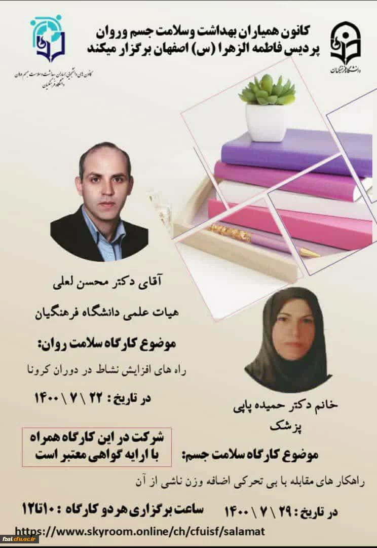 کارگاه سلامت جسم و روان در پردیس فاطمه زهرا (س) برگزار شد.