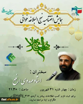  اولین دوره ی مطالعاتی-تربیتی نهج العشق، به همت بسیج دانشجویی پردیس فاطمه الزهرا(س) با همکاری نهضت جهانی نهج البلاغه خوانی برگزار شد.