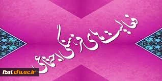 لینک صفحه امور فرهنگی - اجتماعی