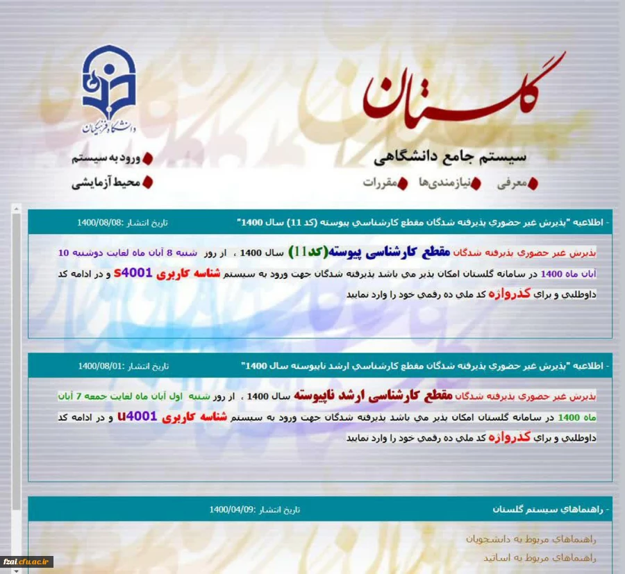 ثبت نام غیرحضوری پذیرفته شدگان مقطع کارشناسی کد 11 و پذیرفته شدگان مقطع کارشناسی ارشد