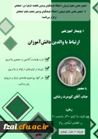 برگزاری وبینار آموزشی ارتباط با والدین دانش آموزان  