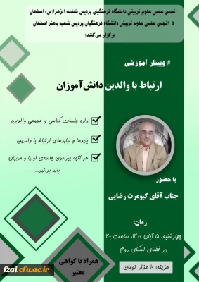 برگزاری وبینار آموزشی ارتباط با والدین دانش آموزان  