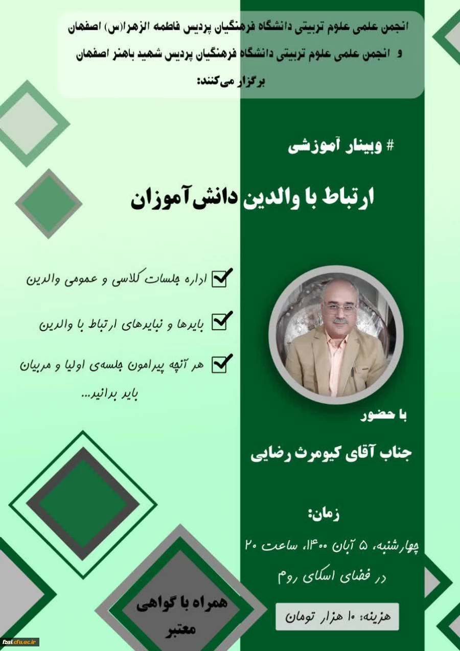 برگزاری وبینار آموزشی ارتباط با والدین دانش آموزان  