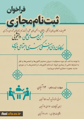 فراخوان «عضویت در کانون های فرهنگی اجتماعی و انجمن های علمی»