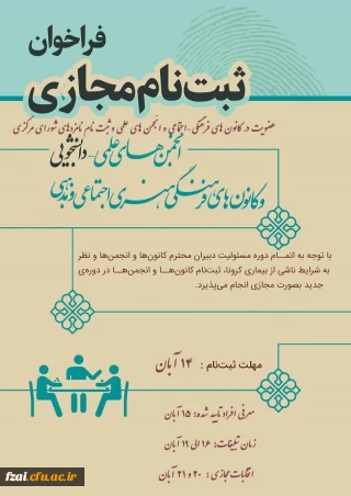 فراخوان «عضویت در کانون های فرهنگی اجتماعی و انجمن های علمی»