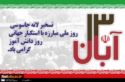 یوم الله 13 آبان؛ روز اقتدار ایران اسلامی گرامی باد.