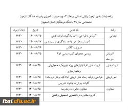 برنامه امتحانات استانی پودمان2مهارت اموزان استخدامی 99