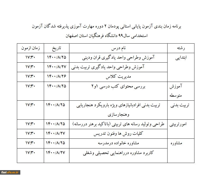 برنامه امتحانات استانی پودمان2مهارت اموزان استخدامی 99