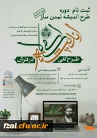 دفتر نهاد مقام معظم رهبری دانشگاه فرهنگیان استان اصفهان برگزار می کند:طرح اندیشه تمدن ساز