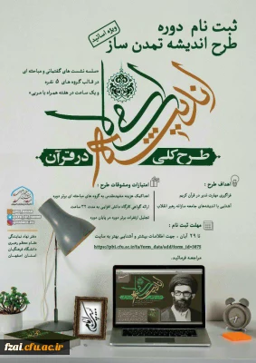 دفتر نهاد مقام معظم رهبری دانشگاه فرهنگیان استان اصفهان برگزار می کند:طرح اندیشه تمدن ساز