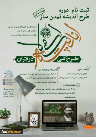 دفتر نهاد مقام معظم رهبری دانشگاه فرهنگیان استان اصفهان برگزار می کند:طرح اندیشه تمدن ساز